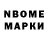 Марки N-bome 1,8мг KevKev1994